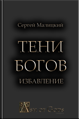 Сергей Малицкий. Тени Богов. Избавление