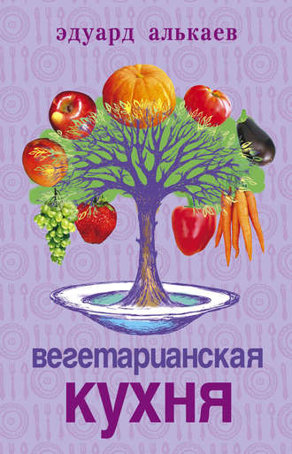 . Вегетарианская кухня
