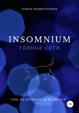 . Insоmnium: Темные сети
