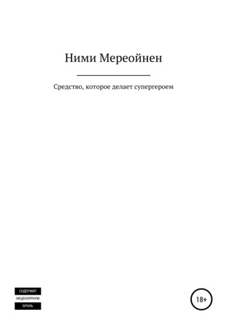 . Средство, которое делает супергероем