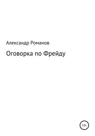 Александр Анатольевич Романов. Оговорка по Фрейду