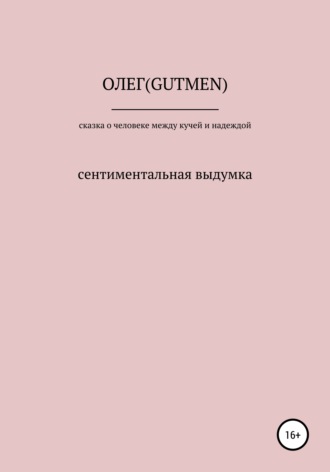 . Сказочка о человеке между кучей и надеждой