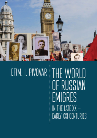 . The World of Russian emigres in the late XX – early XXI centuries