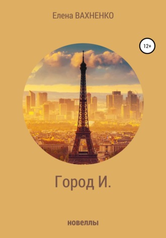 . Город И