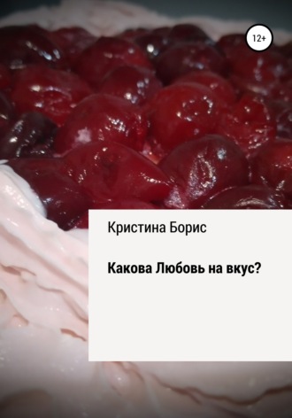 Кристина Борис. Какова Любовь на вкус?