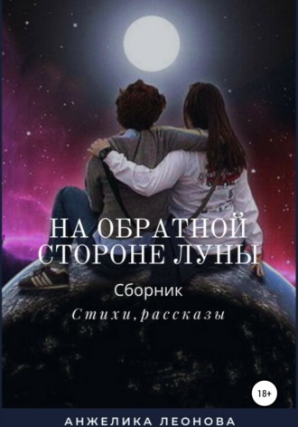 . На обратной стороне луны