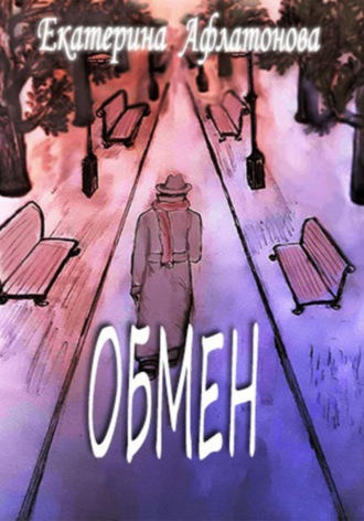 Екатерина Афлатонова. Обмен