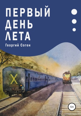 . Первый день лета