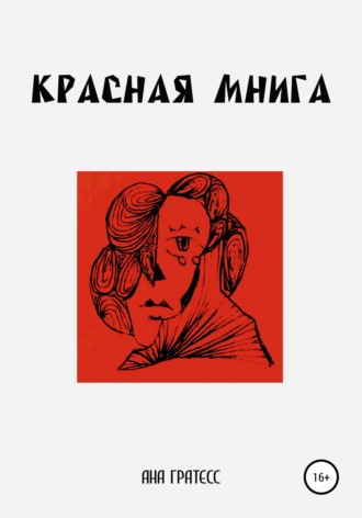 . Красная Мнига