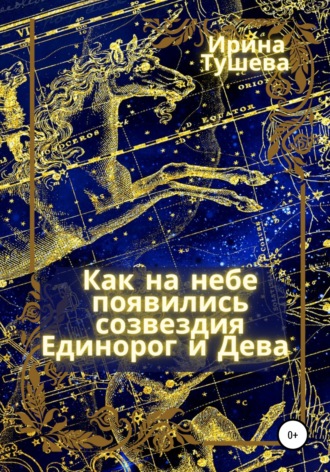 . Как на небе появились созвездия Единорог и Дева