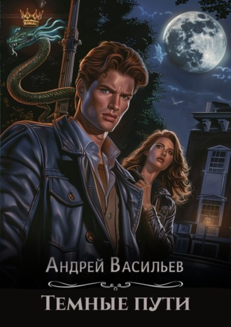 . Тёмные пути