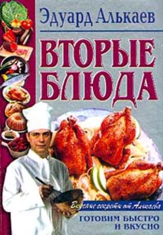 . Вторые блюда