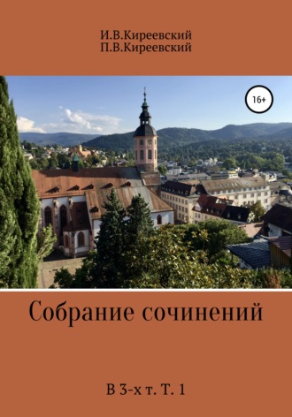 . Собрание сочинений. В 3-х т. Т. 1
