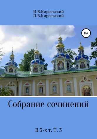 . Собрание сочинений. В 3-х т. Т. 3