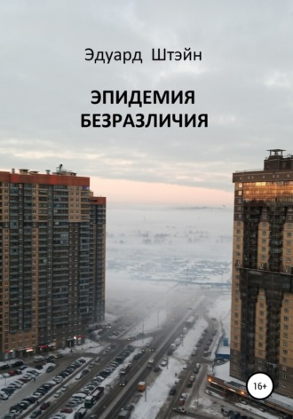 . Эпидемия безразличия
