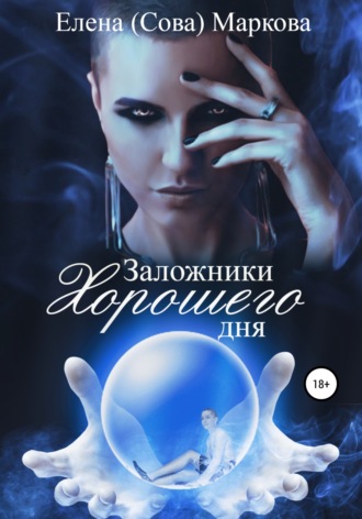 . Заложники хорошего дня