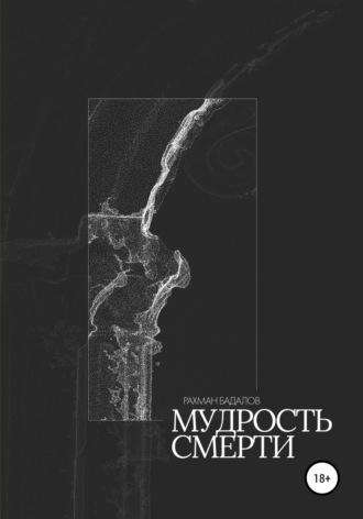 . Мудрость смерти