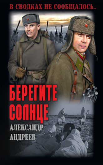 Александр Андреев. Берегите солнце