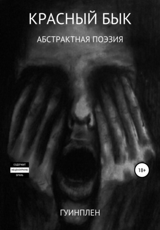 Гуинплен. Красный бык