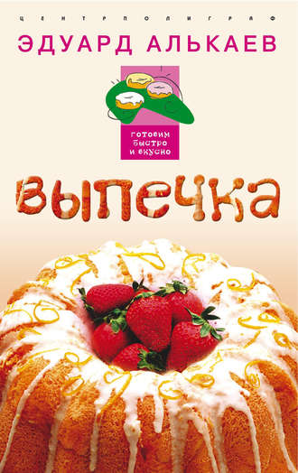 . Выпечка