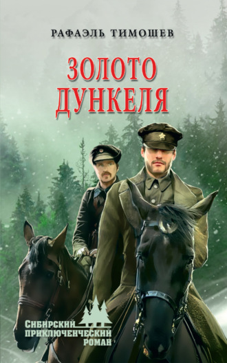 Рафаэль Тимошев. Золото Дункеля