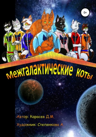 . Межгалактические коты