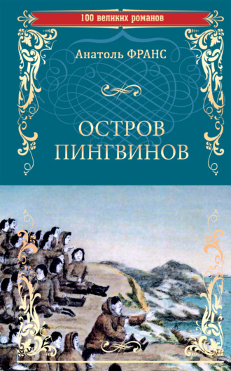. Остров пингвинов