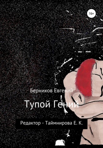 Евгений Алексеевич Берников. Тупой гений