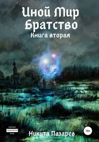 . Иной Мир. Братство. Книга вторая