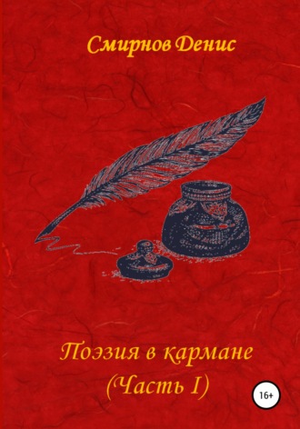 . Поэзия в кармане