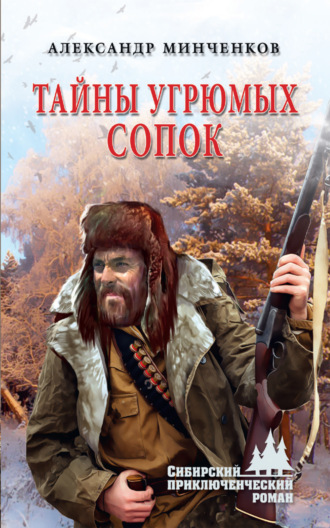 . Тайны угрюмых сопок