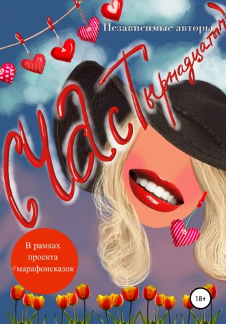 . СЧАСТырнадцатым
