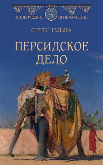 . Персидское дело