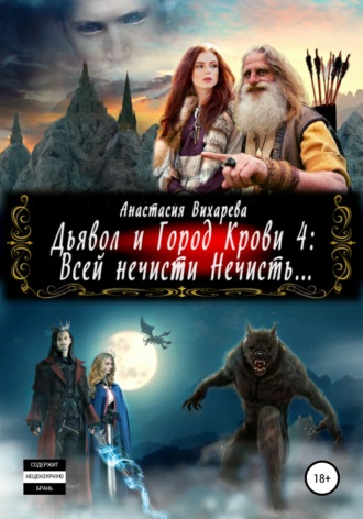 . Дьявол и Город Крови 4: всей нечисти Нечисть