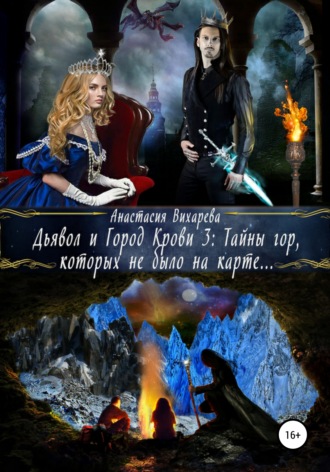 Анастасия Вихарева. Дьявол и Город Крови 3: тайны гор, которых не было на карте