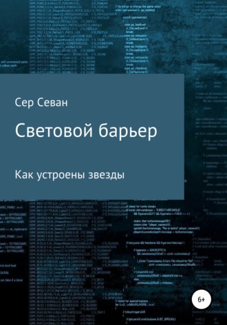 Сер Севан. Световой барьер
