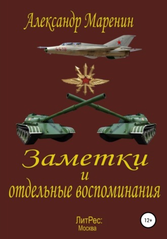 . Заметки и отдельные воспоминания