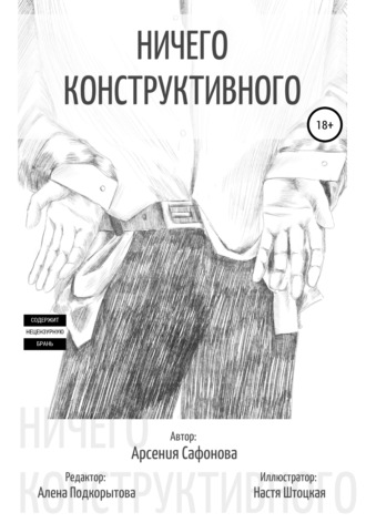 . Ничего конструктивного. Сборник стихотворений