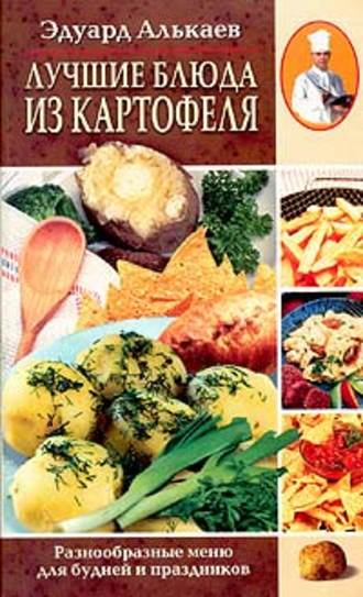. Лучшие блюда из картофеля. Разнообразные меню для будней и праздников