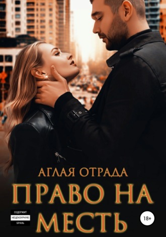 Аглая Отрада. Право на месть