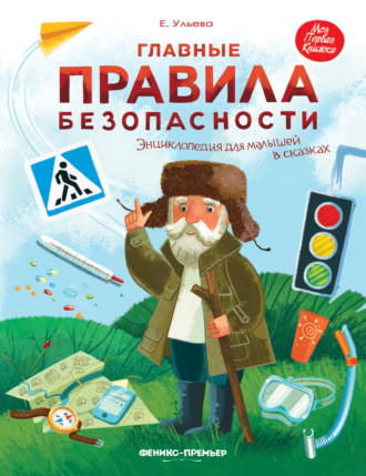 . Главные правила безопасности. Энциклопедия для малышей в сказках