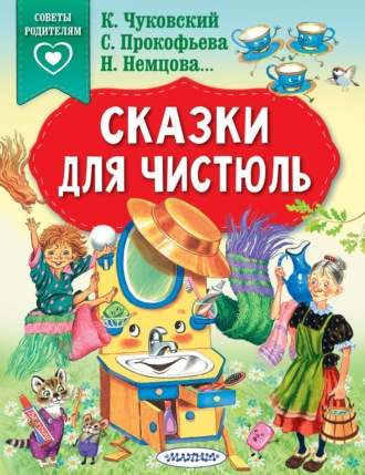 . Сказки для чистюль