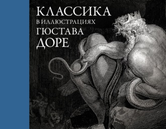 Данте Алигьери. Классика в иллюстрациях Гюстава Доре