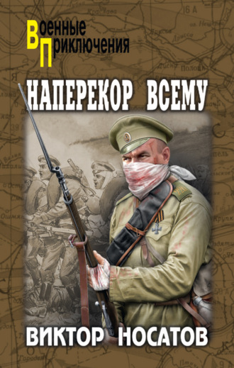 Виктор Носатов. Наперекор всему