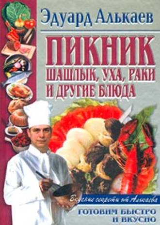 . Пикник. Шашлык, уха, раки и другие блюда
