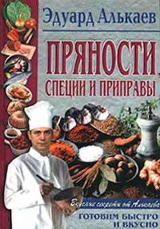 . Пряности, специи и приправы