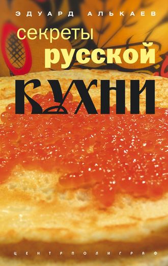 . Секреты русской кухни