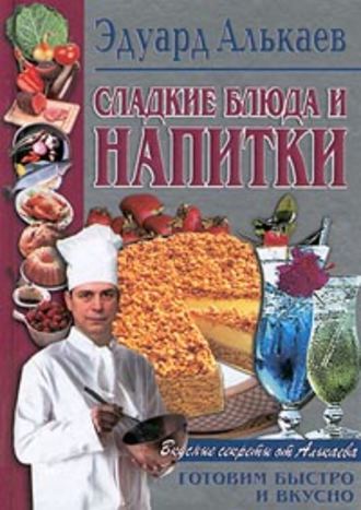 . Сладкие блюда и напитки