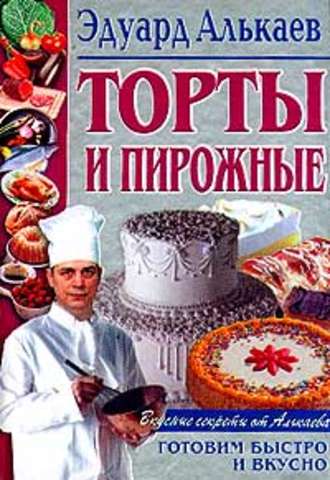 . Торты и пирожные