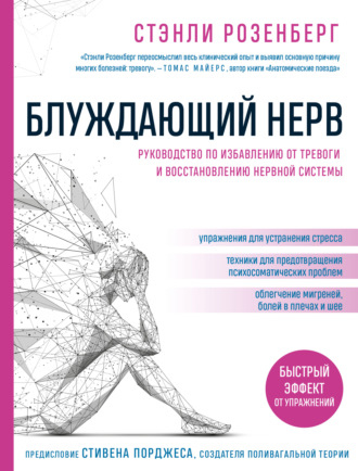 . Блуждающий нерв. Руководство по избавлению от тревоги и восстановлению нервной системы